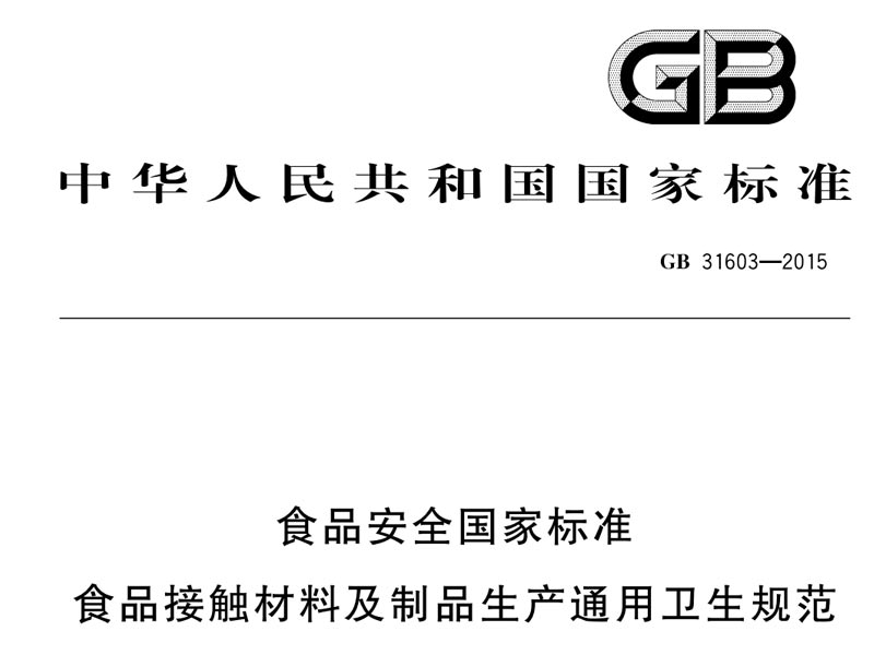 食品安全國(guó)家標(biāo)準(zhǔn)