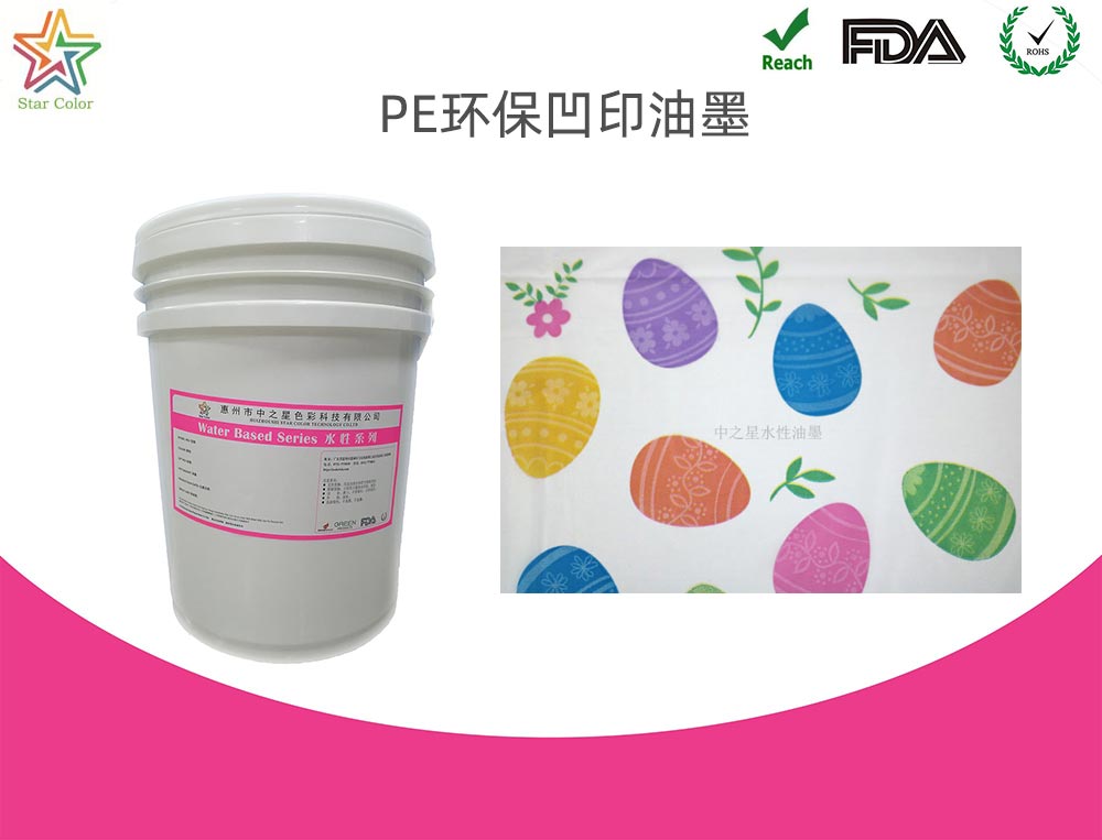 PE環保凹印油墨