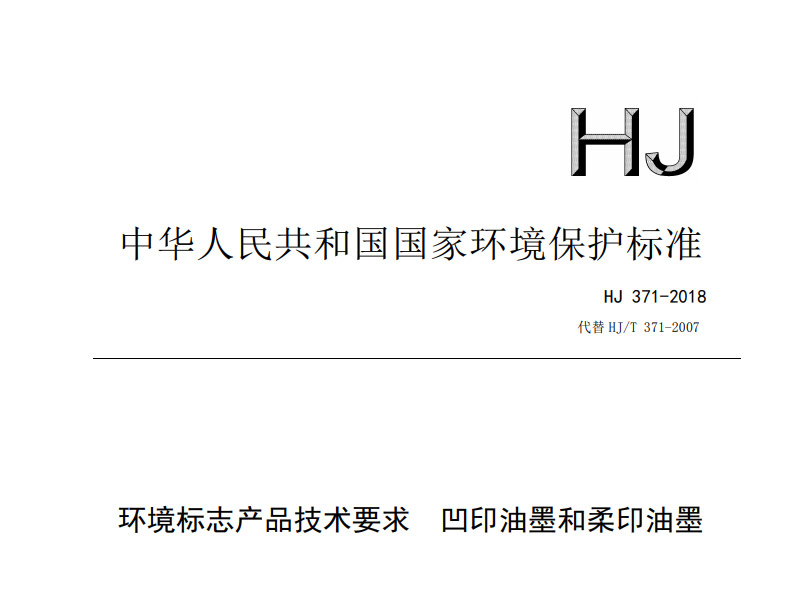 環(huán)境標(biāo)志產(chǎn)品技術(shù)要求