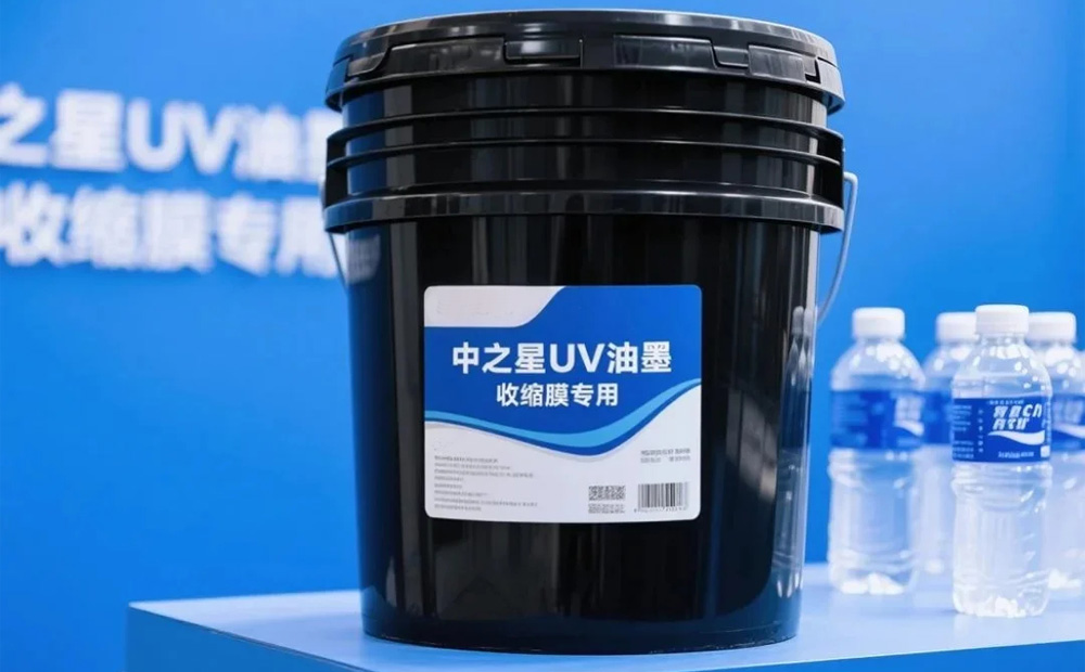 中之星UV柔印油墨